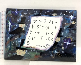 シルクハットぞくは よなかのいちじにやってくる (絵本・こどものひろば) 童心社 おくはら ゆめ