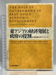 東アジアの経済発展と政府の役割: 比較制度分析アプロ-チ 日本経済新聞出版 昌彦, 青木