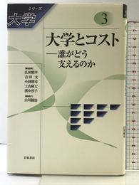 大学とコスト――誰がどう支えるのか (シリーズ 大学 第3巻) 岩波書店 阪本 崇