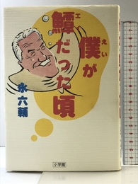 僕がエイだった頃 小学館 永 六輔