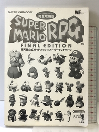 スーパーマリオRPG 完全攻略版 (ワンダーライフスペシャル スーパーファミコン任天堂公式ガイドブック) 小学館