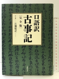 口語訳『古事記』 完全版 文藝春秋 三浦 佑之 文藝春秋 三浦 佑之