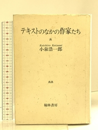 テキストのなかの作家たち 翰林書房 小泉 浩一郎