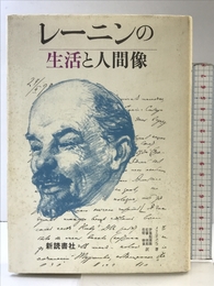 レーニンの生活と人間像 新読書社 ウラジーミル・エフィモヴィチ メリニチェンコ