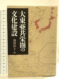 大東亜共栄圏の文化建設 人文書院 高村 竜平