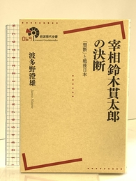 宰相鈴木貫太郎の決断――「聖断」と戦後日本 (岩波現代全書) 岩波書店 波多野 澄雄