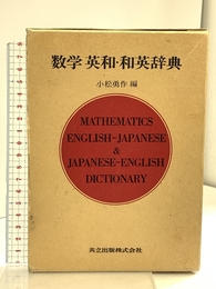 数学英和・和英辞典 共立出版 小松 勇作