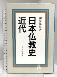 日本仏教史 近代 吉川弘文館 柏原 祐泉