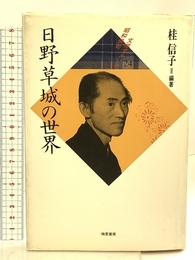 昭和俳句文学アルバム 24 梅里書房 日野 草城