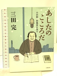 あしたのこころだ 小沢昭一的風景を巡る 文藝春秋 三田 完