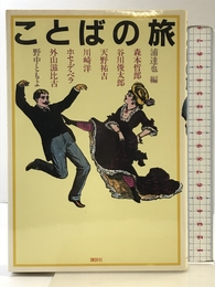 ことばの旅 講談社 浦 達也