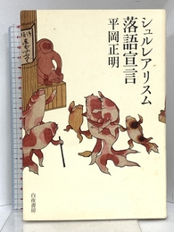 シュルレアリスム落語宣言 白夜書房 平岡 正明