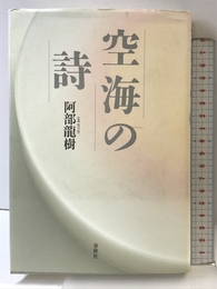 空海の詩 春秋社 阿部 龍樹