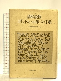 OD>講解説教コリント人への第二の手紙 新教出版社 竹森満佐一