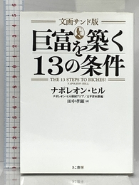 文画サンド版 巨富を築く13の条件(文庫) きこ書房 ナポレオン・ヒル