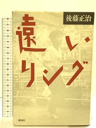 遠いリング 講談社 後藤 正治