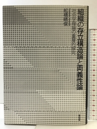 組織の存立構造論と両義性論: 社会学理論の重層的探究 東信堂 舩橋 晴俊