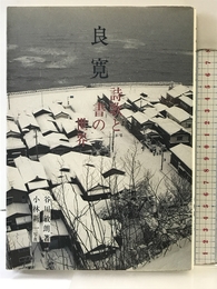 良寛: 詩歌と書の世界 二玄社 谷川 敏朗