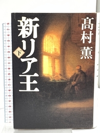 新リア王 下 新潮社 高村 薫
