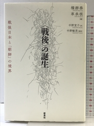 〈戦後〉の誕生―戦後日本と「朝鮮」の境界 新泉社 権 赫泰