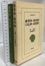 歎異抄 執持鈔 口伝鈔 改邪抄 (東洋文庫 (33)) 平凡社 親鸞