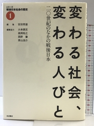 変わる社会、変わる人びと――20世紀のなかの戦後日本 (シリーズ 戦後日本社会の歴史 第1巻) 岩波書店 安田 常雄