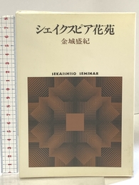 シェイクスピア花苑 (世界思想ゼミナール) 世界思想社教学社 金城 盛紀
