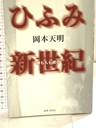 ひふみ新世紀―神も人も禊ぞ (TEN BOOKS) 太陽出版 天明, 岡本