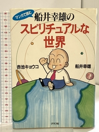 マンガで読む船井幸雄のスピリチュアルな世界 ルックナウ(グラフGP) 船井 幸雄