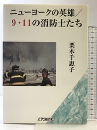 ニューヨークの英雄/9・11の消防士たち 近代消防社 栗木 千惠子