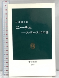 ニ-チェ: ツァラトゥストラの謎 (中公新書 1939) 中央公論新社 村井 則夫
