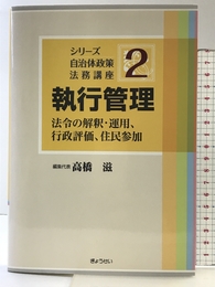 シリーズ 自治体政策法務講座 第2巻執行管理 (シリーズ自治体政策法務講座 第 2巻) ぎょうせい 高橋 滋