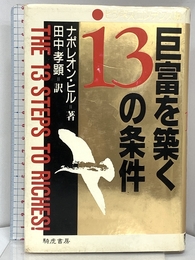 ヒ゛シ゛・コン版 巨富を築く13の条件 きこ書房 ナポレオン ヒル
