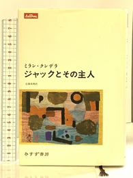 ジャックとその主人 みすず書房 ミラン クンデラ