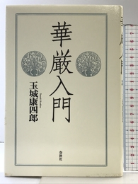 華厳入門 新装版 春秋社 玉城 康四郎