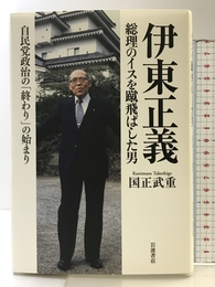 伊東正義 総理のイスを蹴飛ばした男――自民党政治の「終わり」の始まり 岩波書店 国正 武重