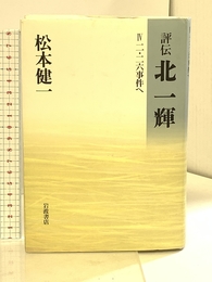 評伝北一輝 4 岩波書店 松本 健一