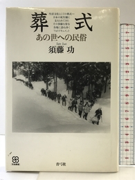 葬式 (写真叢書) 青弓社 須藤 功
