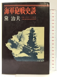 海軍砲戦史談 原書房 黛治夫