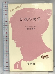 幻想の美学 (文庫クセジュ 310) 白水社 ルイ ヴァックス 白水社 ルイ ヴァックス