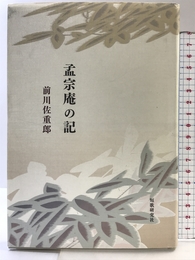 孟宗庵の記: 歌集 短歌研究社 前川佐重郎