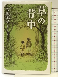 草の背中 あすなろ書房 吉田 道子