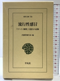 流行性感冒 「スペイン風邪」大流行の記録 (東洋文庫) 平凡社 内務省衛生局