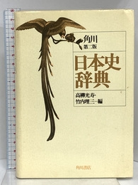 角川日本史辞典 第2版 KADOKAWA 高柳 光寿