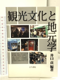 観光文化と地元学 古今書院 井口 貢 古今書院 井口 貢