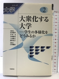 大衆化する大学――学生の多様化をどうみるか (シリーズ 大学 第2巻) 岩波書店 伊藤 彰浩