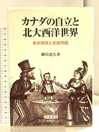 カナダの自立と北大西洋世界: 英米関係と民族問題 刀水書房 細川 道久