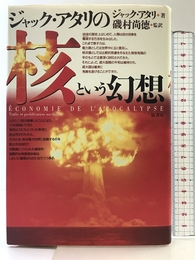 ジャック・アタリの核という幻想 原書房 ジャック・アタリ