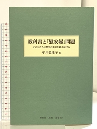 教科書と「慰安婦」問題: 子どもたちに歴史の事実を教え続ける 群青社 平井美津子