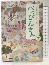 NHK連続テレビ小説 べっぴんさん 下 NHK出版 渡辺 千穂